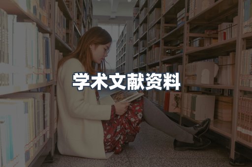 学术文献资料